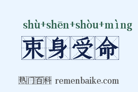 束身受命是什么意思的图片